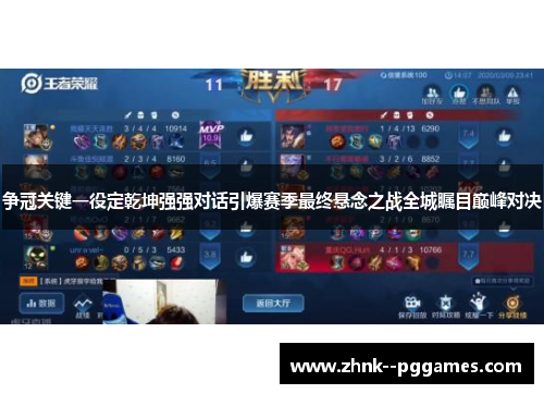 争冠关键一役定乾坤强强对话引爆赛季最终悬念之战全城瞩目巅峰对决