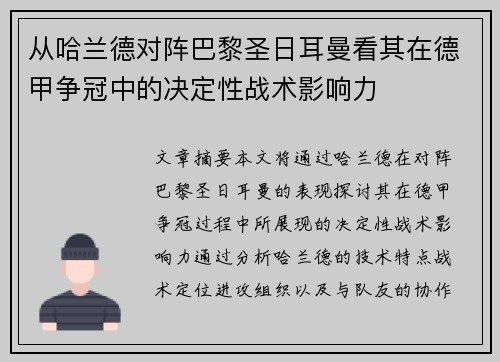 从哈兰德对阵巴黎圣日耳曼看其在德甲争冠中的决定性战术影响力 从哈兰德对阵巴黎圣日耳曼看其在德甲争冠中的决定性战术影响力