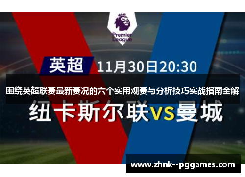 围绕英超联赛最新赛况的六个实用观赛与分析技巧实战指南全解