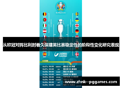 从欧冠对阵比利时看久保建英比赛稳定性的阶段性变化研究表现