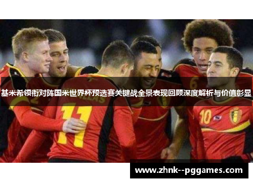 基米希领衔对阵国米世界杯预选赛关键战全景表现回顾深度解析与价值彰显 基米希领衔对阵国米世界杯预选赛关键战全景表现回顾深度解析与价值彰显