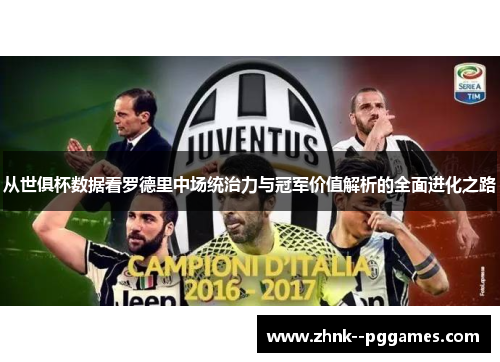 从世俱杯数据看罗德里中场统治力与冠军价值解析的全面进化之路