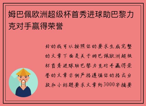 姆巴佩欧洲超级杯首秀进球助巴黎力克对手赢得荣誉 姆巴佩欧洲超级杯首秀进球助巴黎力克对手赢得荣誉
