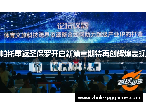 帕托重返圣保罗开启新篇章期待再创辉煌表现 帕托重返圣保罗开启新篇章期待再创辉煌表现