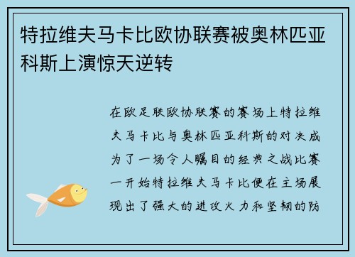 特拉维夫马卡比欧协联赛被奥林匹亚科斯上演惊天逆转