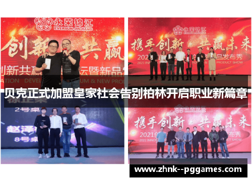 贝克正式加盟皇家社会告别柏林开启职业新篇章