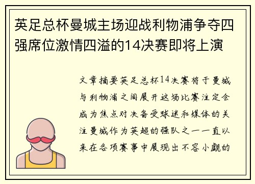 英足总杯曼城主场迎战利物浦争夺四强席位激情四溢的14决赛即将上演