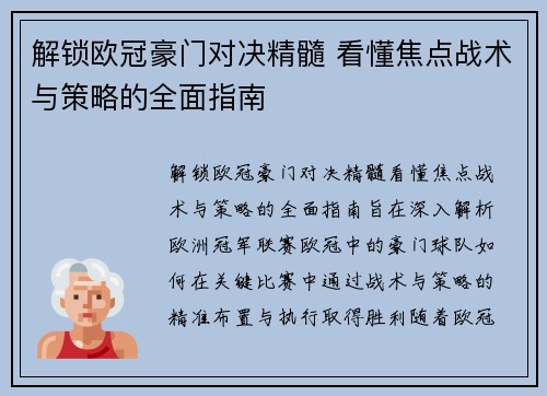 解锁欧冠豪门对决精髓 看懂焦点战术与策略的全面指南