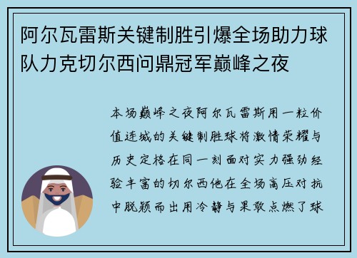阿尔瓦雷斯关键制胜引爆全场助力球队力克切尔西问鼎冠军巅峰之夜