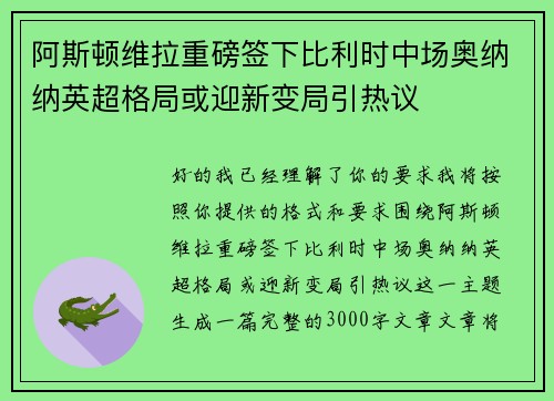 阿斯顿维拉重磅签下比利时中场奥纳纳英超格局或迎新变局引热议