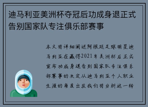 迪马利亚美洲杯夺冠后功成身退正式告别国家队专注俱乐部赛事