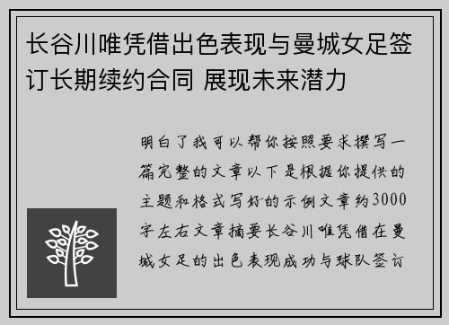 长谷川唯凭借出色表现与曼城女足签订长期续约合同 展现未来潜力