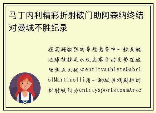 马丁内利精彩折射破门助阿森纳终结对曼城不胜纪录