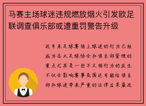 马赛主场球迷违规燃放烟火引发欧足联调查俱乐部或遭重罚警告升级